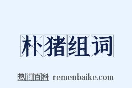 朴猪组词是什么意思的图片